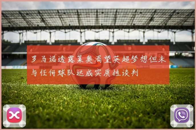罗马诺透露莱奥渴望英超梦想但未与任何球队达成实质性谈判