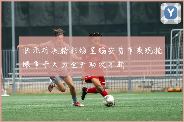 状元对决精彩纷呈锡安首节表现抢眼华子火力全开助攻不断