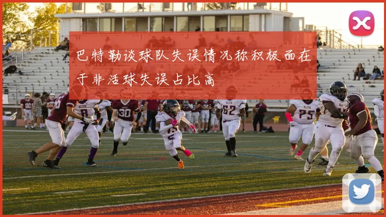 巴特勒谈球队失误情况称积极面在于非活球失误占比高