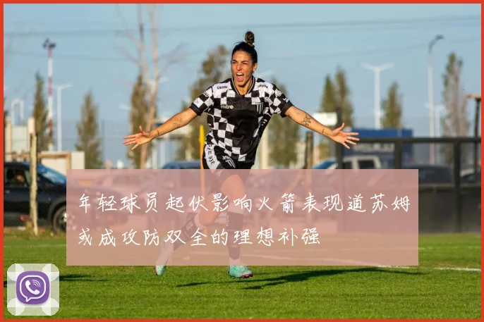 年轻球员起伏影响火箭表现道苏姆或成攻防双全的理想补强