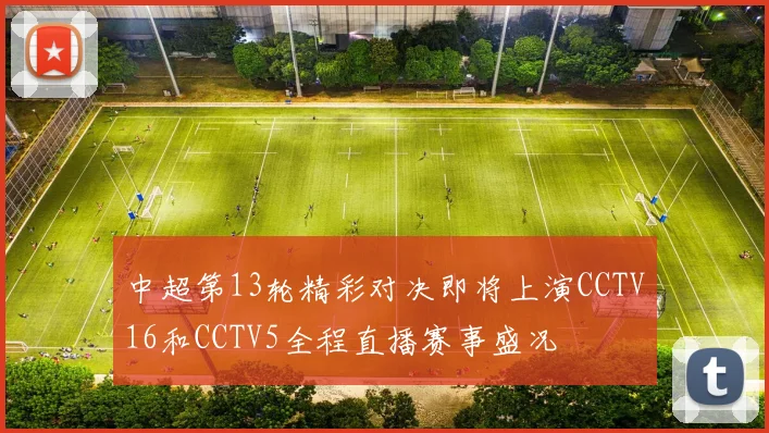 中超第13轮精彩对决即将上演CCTV16和CCTV5全程直播赛事盛况