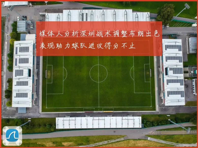 媒体人分析深圳战术调整布朗出色表现助力球队进攻得分不止