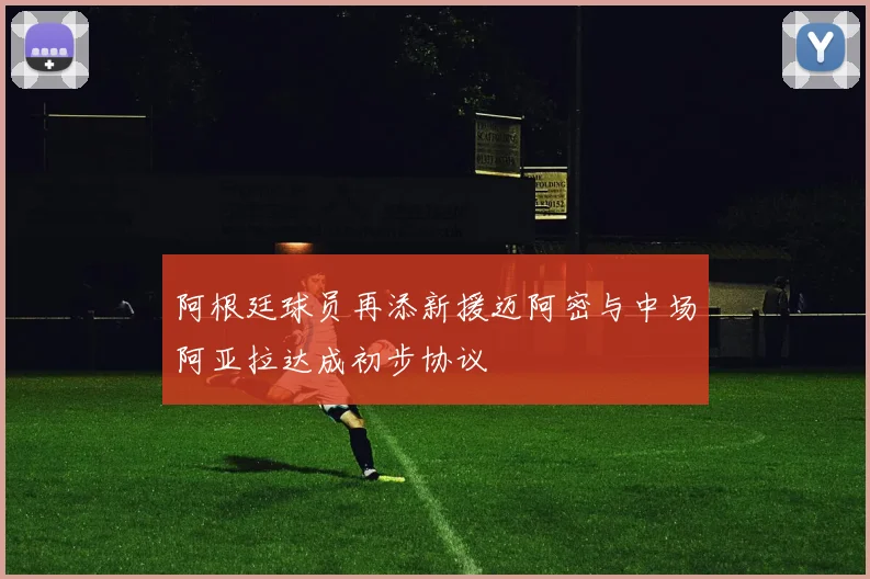阿根廷球员再添新援迈阿密与中场阿亚拉达成初步协议
